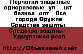 Wally Plastic, Перчатки защитные одноразовые(1уп 100шт), безнал, опт - Все города Оружие. Средства защиты » Средства защиты   . Удмуртская респ.